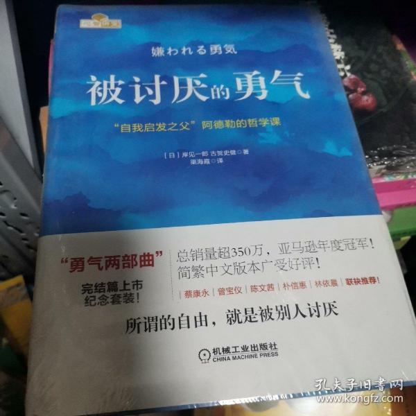 被讨厌的勇气：“自我启发之父”阿德勒的哲学课