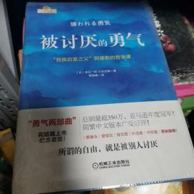 被讨厌的勇气：“自我启发之父”阿德勒的哲学课