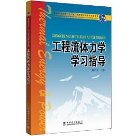 工程流体力学学习指导/普通高等教育“十一五”国家级规划教材配套教材