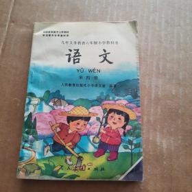 九年义务教育六年制小学教科书 语文 第四册