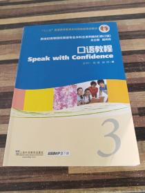 新世纪高等院校英语专业本科生系列教材（修订版）：口语教程（3）