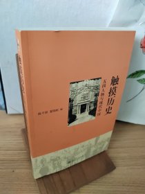 触摸历史：五四人物与现代中国