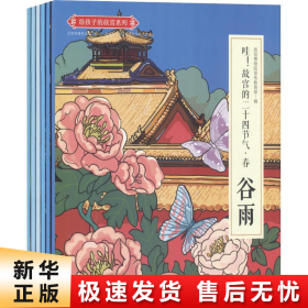 【正版新书】哇!故宫的二十四节气 春(6册)