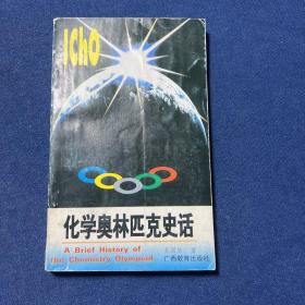 化学奥林匹克史话
