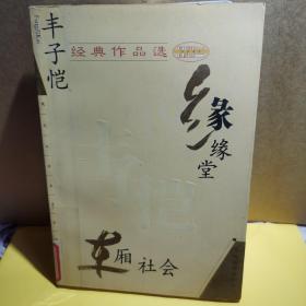 丰子恺经典作品选：缘缘堂、车厢社会