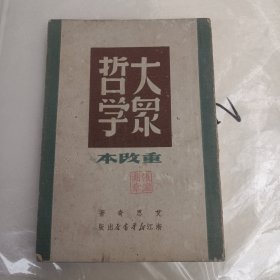 大众哲学<购书者签名>