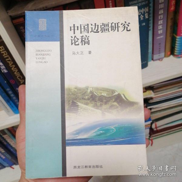 中国边疆研究论稿