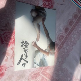 电影场刊 被舍弃的人们 捨てがたき人々