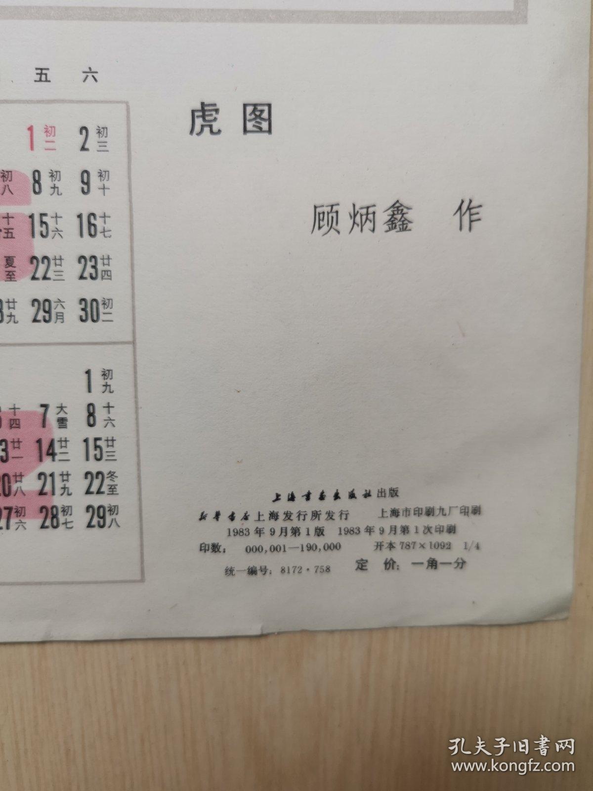 1984  年历画   虎图  顾炳鑫作