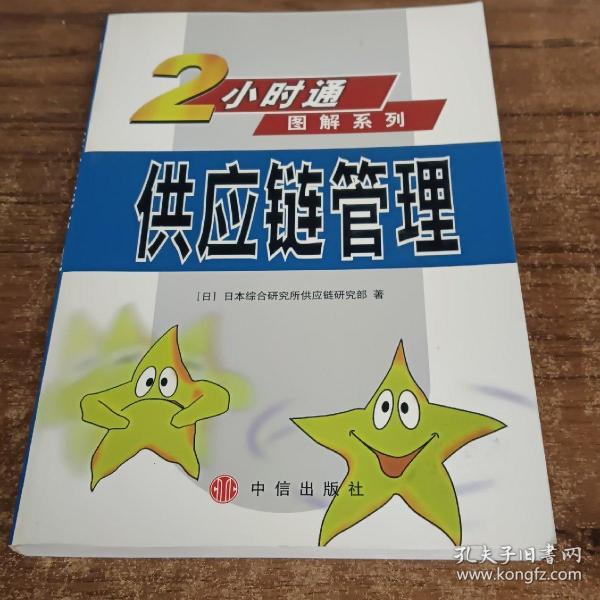 供应链管理  2小时通图解系列