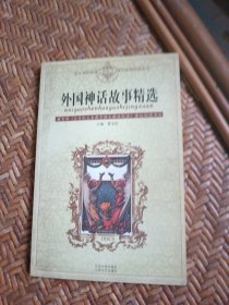 外国神话故事精选——语文课程标准课外读物导读丛书