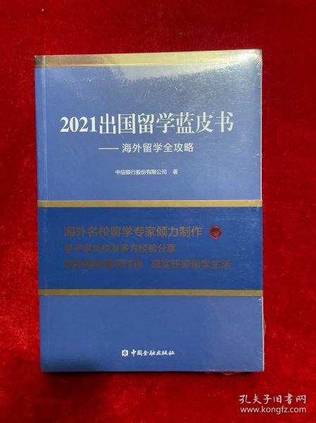 2021出国留学蓝皮书：海外留学全攻略