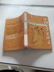 中国文学史演义·修订版（下）
