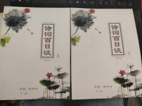 诗词百日谈（上、下册）