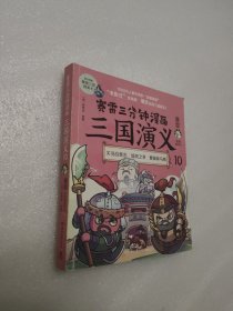 赛雷三分钟漫画三国演义10