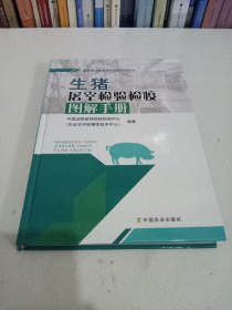 生猪屠宰检验检疫图解手册/畜禽屠宰检验检疫图解系列丛书（精装）