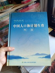 2005中国人口和计划生育年鉴