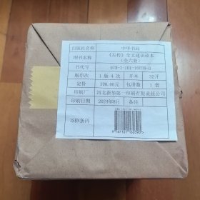 《左传》全文通识读本（全6册）