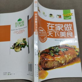 在家做天下美食