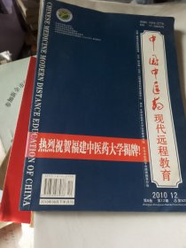 中国中医药现代远程教育2010、12