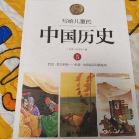 写给儿童的中国历史5：西汉·楚汉相争 新莽·由假皇帝到真皇帝