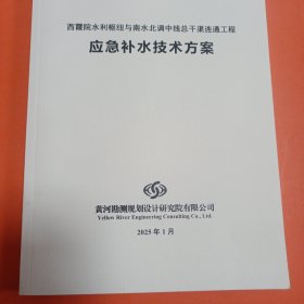 西霞院水利枢纽与南水北调中线总干渠联通工程应急补水技术方案