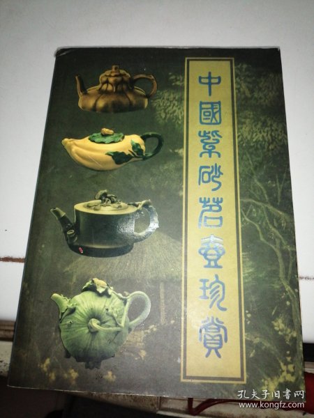 中国紫砂茗壶珍赏