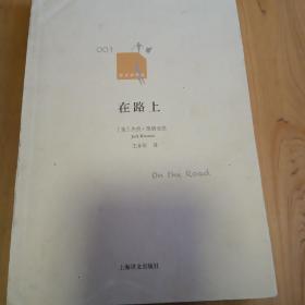 在路上（“垮掉的一代”代表作之一）