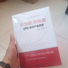 华为能，你也能：IPD重构产品研发