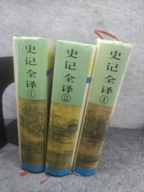 史记全译 1，2，4三册合售 精装