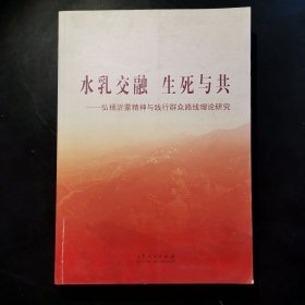 水乳交融　生死与共 : 弘扬沂蒙精神与践行群众路 线理论研究