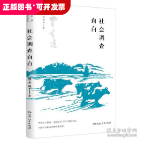 社会调查自白（了解中国社会及传统乡土文化的经典，在中国开展社会调查的经典启蒙读本，学习学界泰斗的治学门径与创新方法）