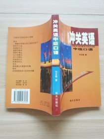 沖關(guān)英語中級口語