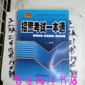 公检法司系统录用公务员考试专用教材：招警考试一本通（2010-2011公检法司系统）