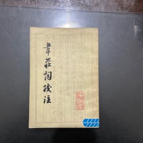 韦庄词校注 1981年一版一印，