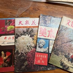 中国花卉盆景创刊号、大众花卉创刊号、美术向导创刊号、文化与生活创刊号