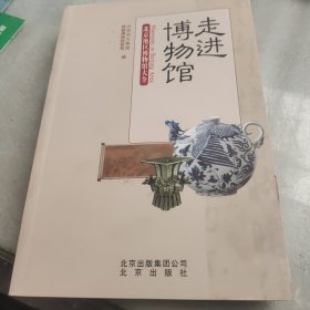 走进博物馆：北京地区博物馆大全