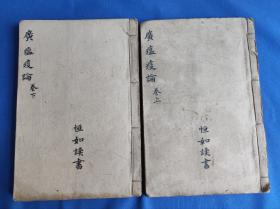 清代医学钞本（避玄讳），江苏上元，戴天章，《广瘟疫论》，32开4卷2册全，毛笔精抄，字迹优美