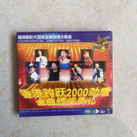 香港跨越2000劲歌金曲颁奖典礼 VCD2张
