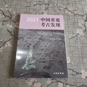 2021中国重要考古发现