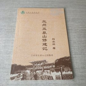 兰州五泉山修建记