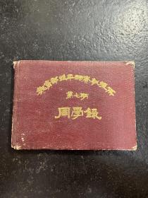 珍惜民国教育史料：教育部北平师资训练所 第七期 同学录（民国三十七年 北京籍 杨宗源旧藏）