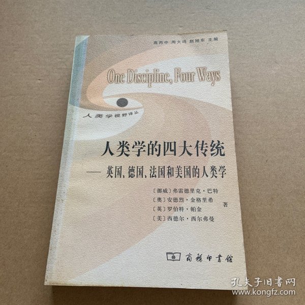 人类学的四大传统：英国、德国、法国和美国的人类学