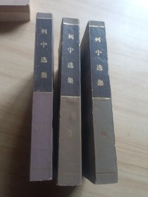 列宁选集 1-3