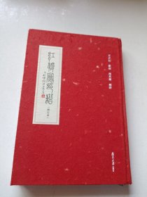 红楼梦印谱（增订本）