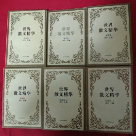 世界散文精华 中国卷 澳非卷 亚洲卷 美洲卷 欧洲卷 上下册 五卷合售