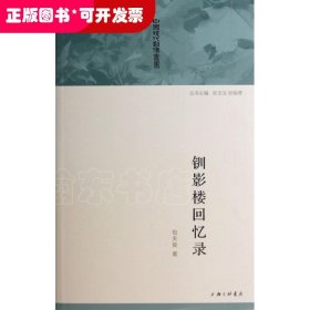 钏影楼回忆录/中国现代自传丛书