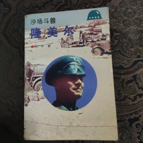 沙场斗兽：隆美尔