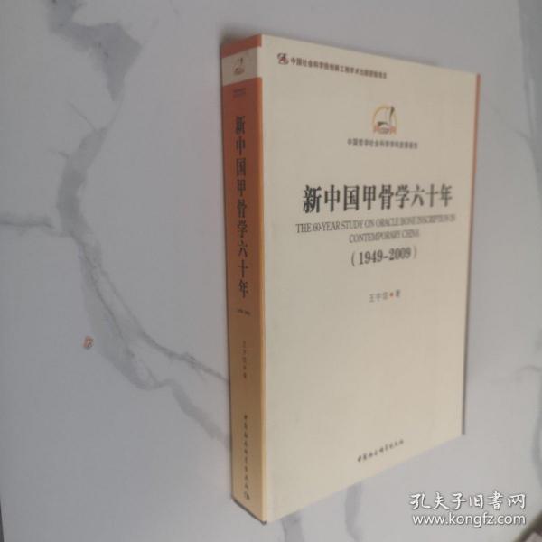 中国哲学社会科学学科发展报告：新中国甲骨学六十年（1949-2009）