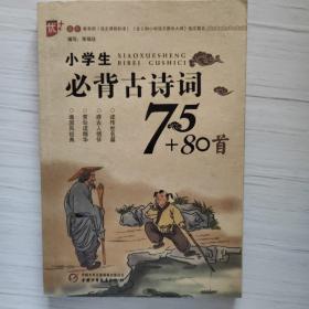 小学生必背古诗词75+80首